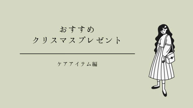 彼女が喜ぶクリスマスプレゼント〜ケアアイテム５選〜｜らぴのすきなものだけ自由帳